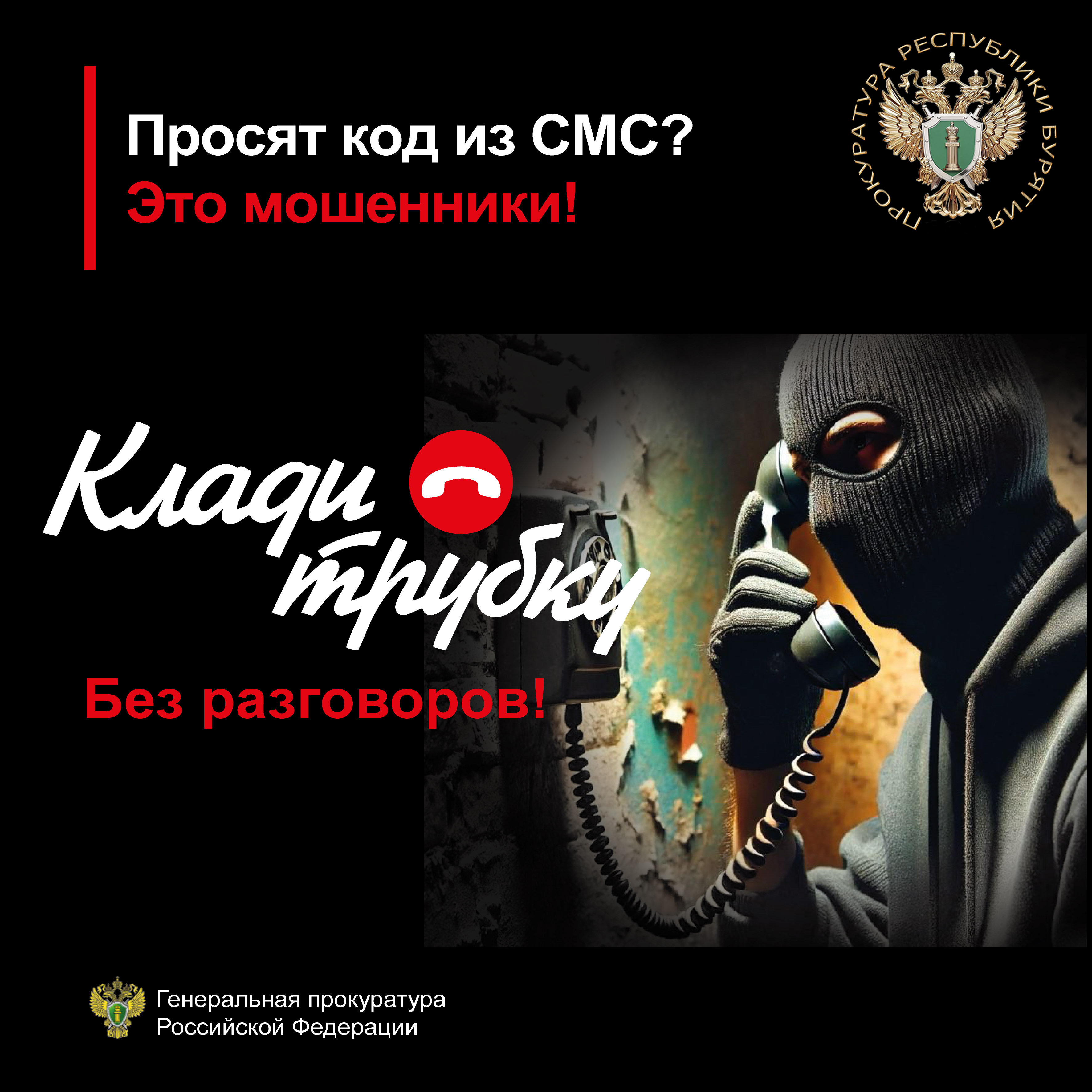 просят код из СМС? Это мошенники.